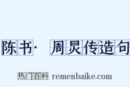 陈书·周炅传造句是什么意思的图片